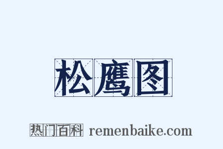 松鹰图是什么意思的图片